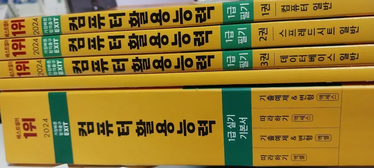 컴퓨터 활용능력 1급 필기/실기 책 팔아요(한 번도 사용 안한 새책)